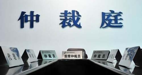 诉讼仲裁