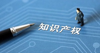 知识产权