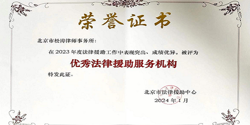 我所荣获2023年度优秀法律援助服务机构表彰